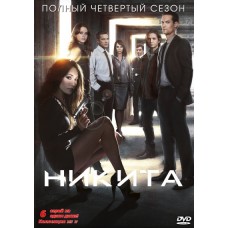 Никита / Nikita (4 сезон)